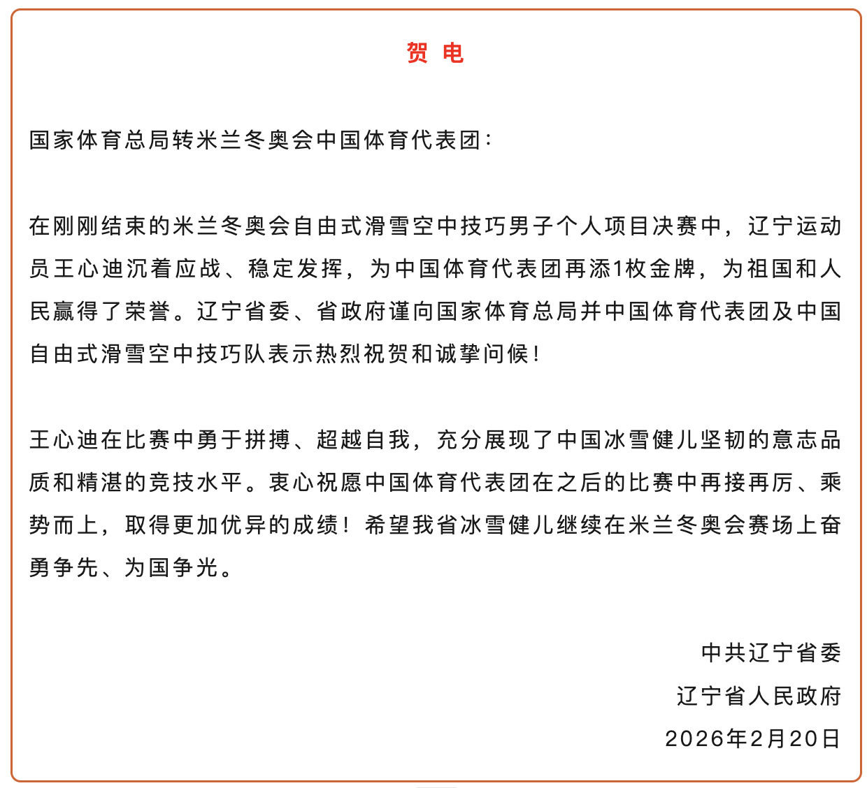 华体会体育-王心迪、徐梦桃夫妻双双摘金，辽宁省委省政府发贺电